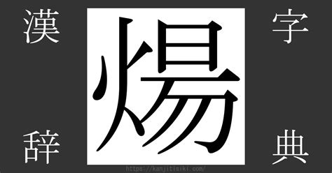 陽火|漢字「煬」の部首・画数・読み方・意味など